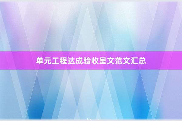 单元工程达成验收呈文范文汇总
