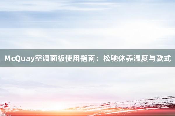 McQuay空调面板使用指南：松驰休养温度与款式